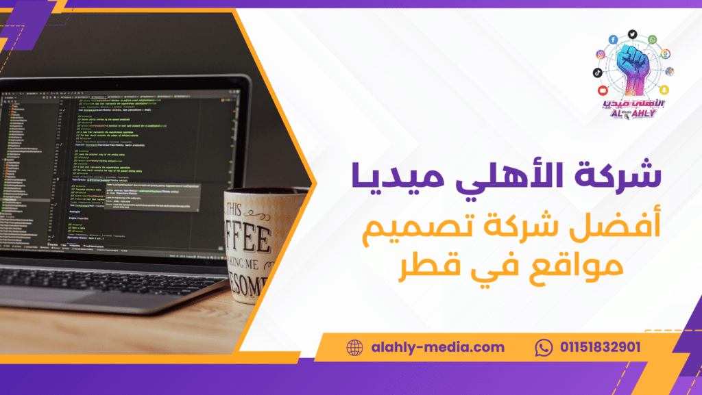 أفضل شركة تصميم مواقع في قطر