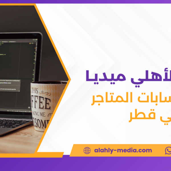 إدارة حسابات المتاجر في قطر