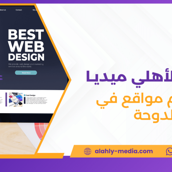 تصميم مواقع في الدوحة