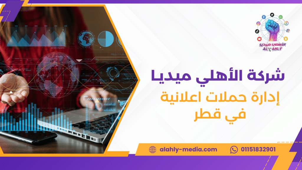 إدارة حملات اعلانية في قطر