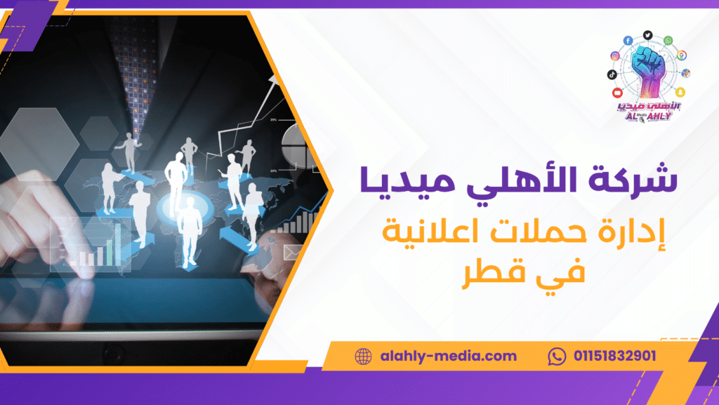 إدارة حملات اعلانية في قطر