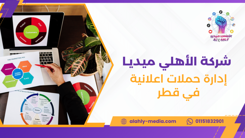 إدارة حملات اعلانية في قطر