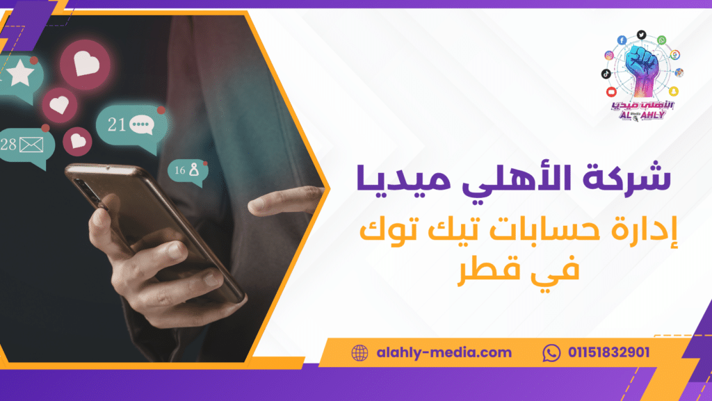 إدارة حسابات تيك توك في قطر