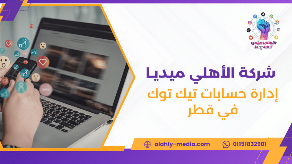 إدارة حسابات تيك توك في قطر