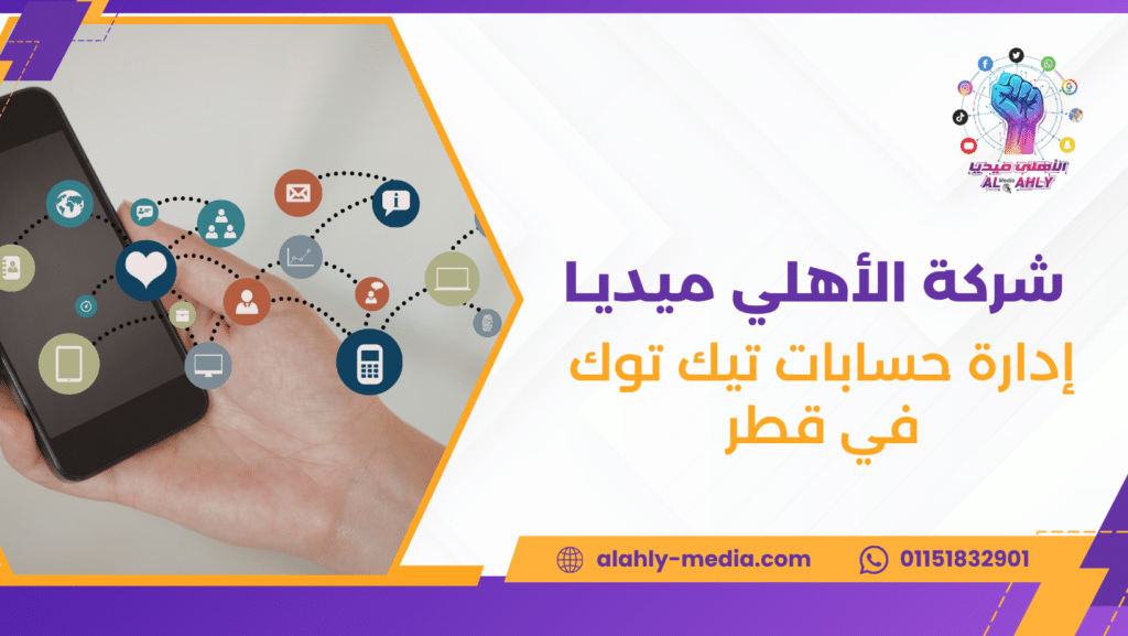 إدارة حسابات تيك توك في قطر