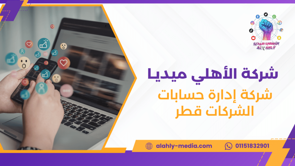 شركة إدارة حسابات الشركات قطر