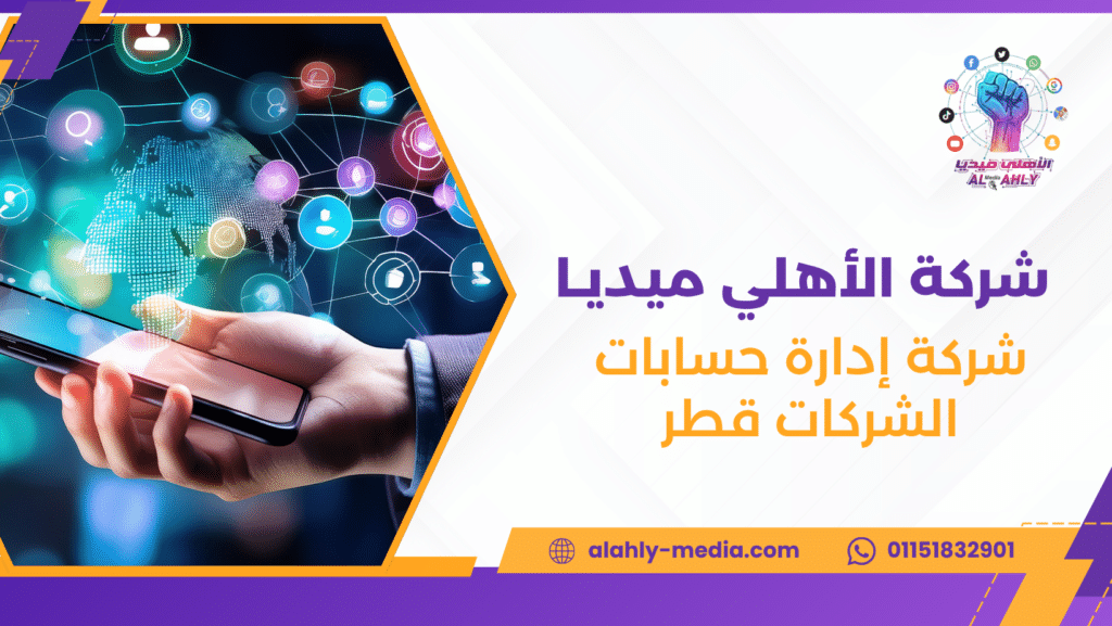 شركة إدارة حسابات الشركات قطر