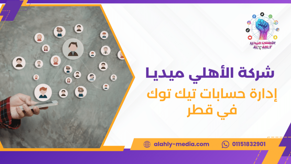 إدارة حسابات تيك توك في قطر