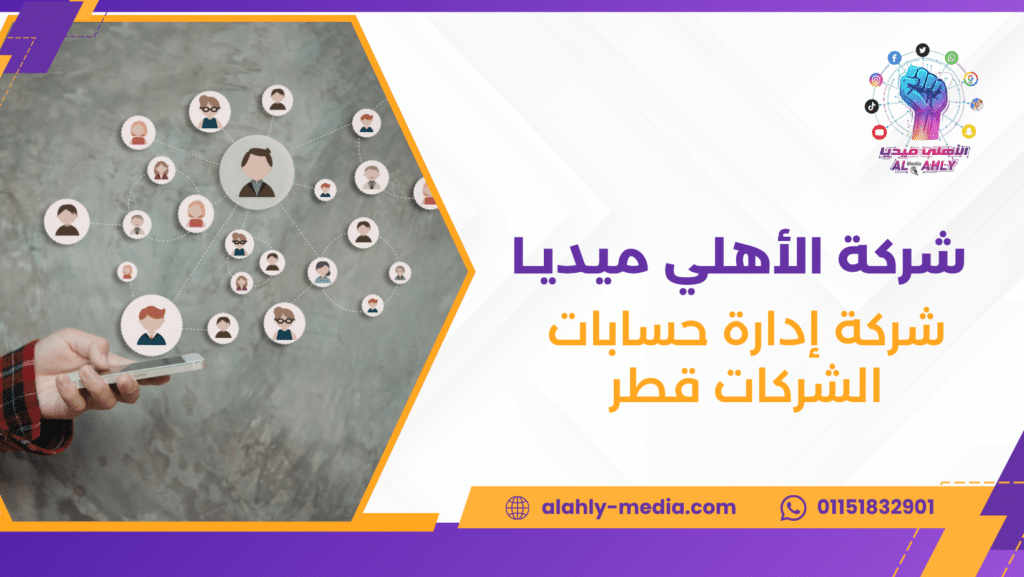 شركة إدارة حسابات الشركات قطر