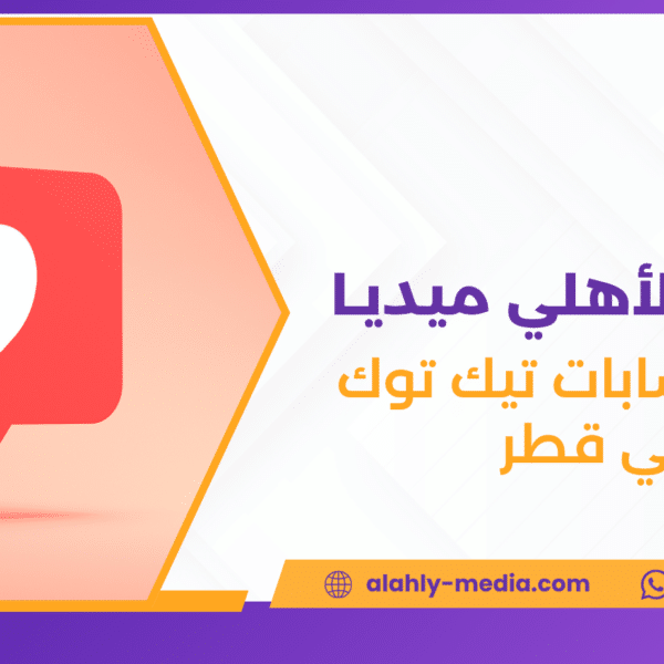 إدارة حسابات تيك توك في قطر