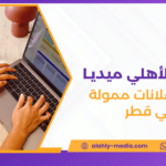 شركة اعلانات ممولة في قطر