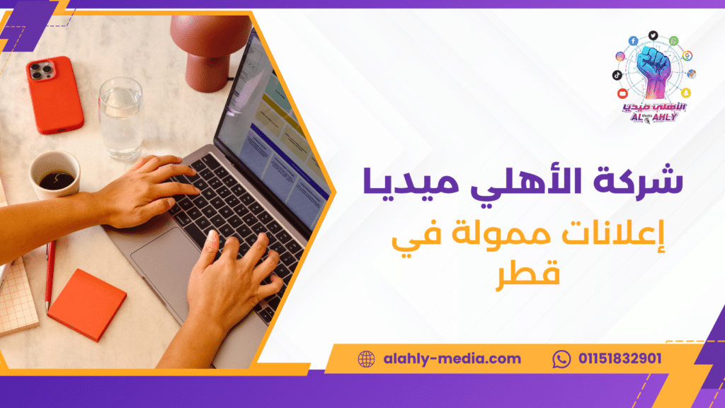 إعلانات ممولة في قطر