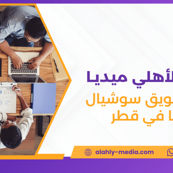 شركة تسويق سوشيال ميديا في قطر
