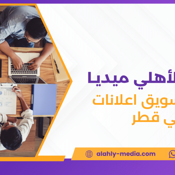 شركة تسويق اعلانات في قطر