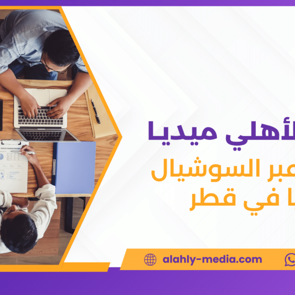 تسويق عبر السوشيال ميديا في قطر