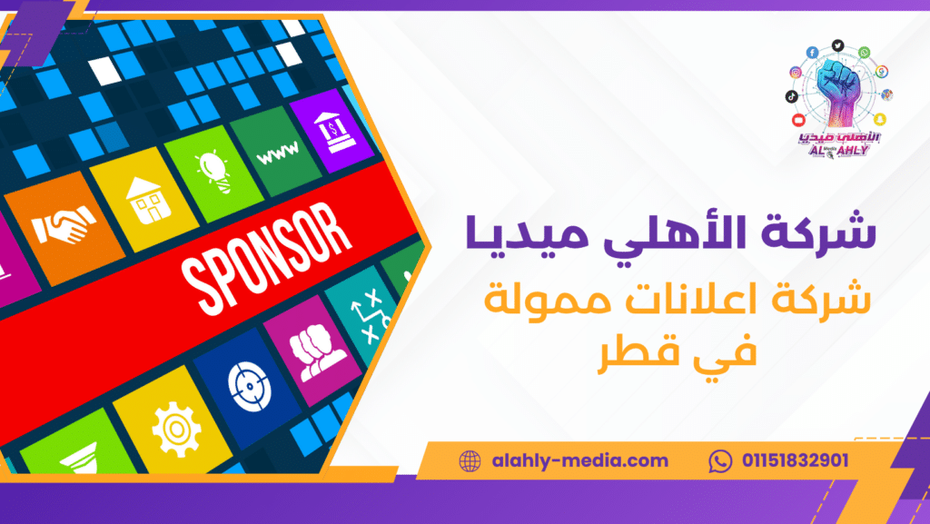 شركة اعلانات ممولة في قطر