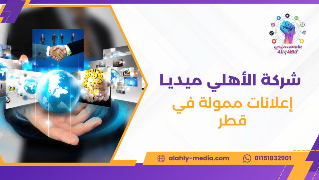 إعلانات ممولة في قطر