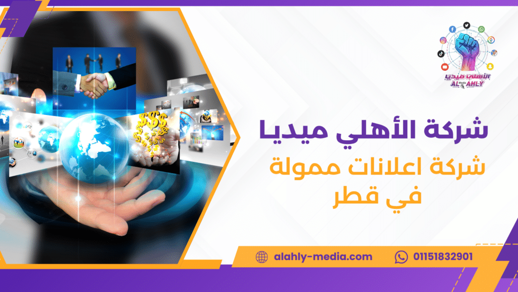 شركة اعلانات ممولة في قطر