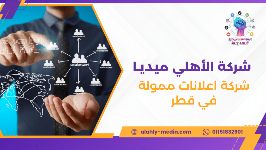 شركة اعلانات ممولة في قطر