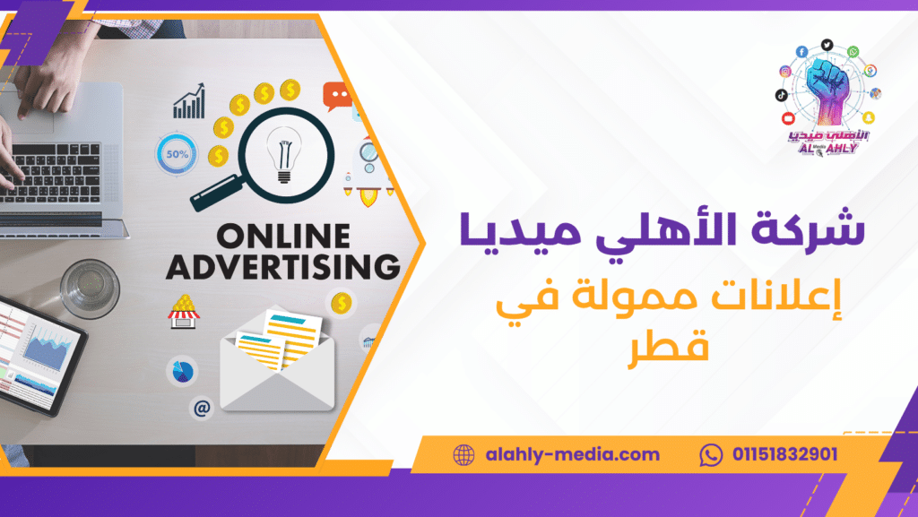 إعلانات ممولة في قطر