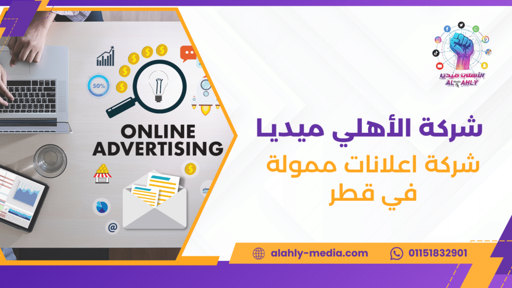 شركة اعلانات ممولة في قطر