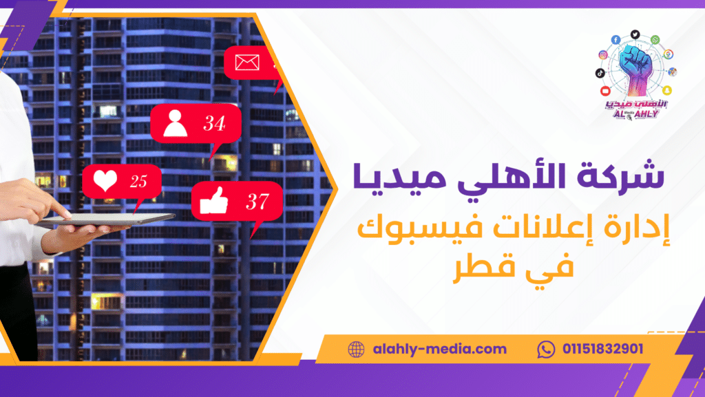 إدارة إعلانات فيسبوك في قطر