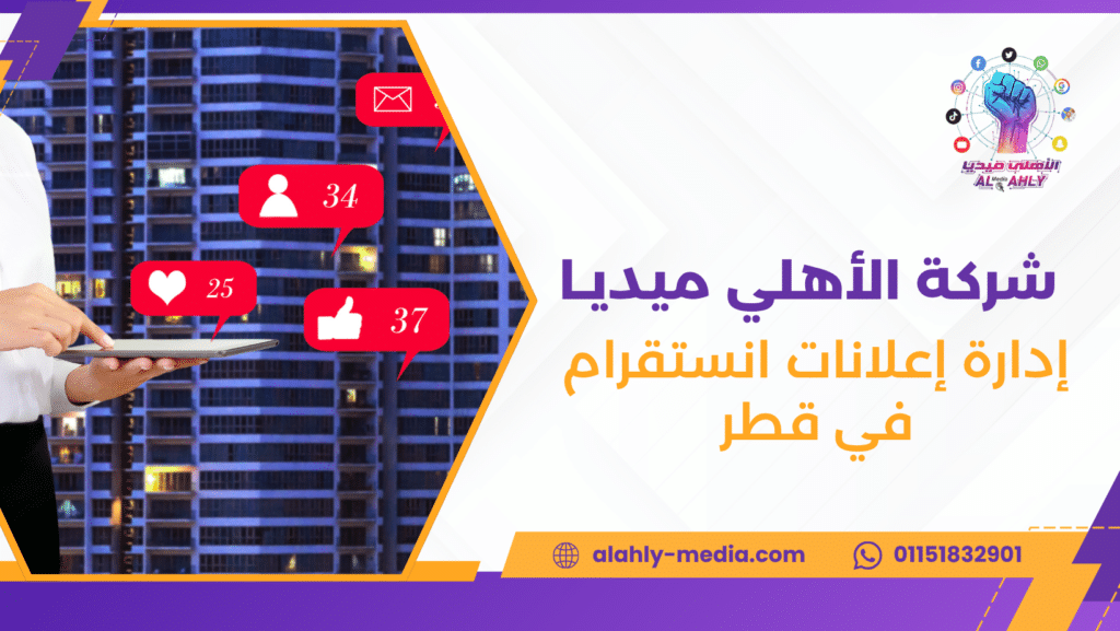 إدارة إعلانات انستقرام في قطر