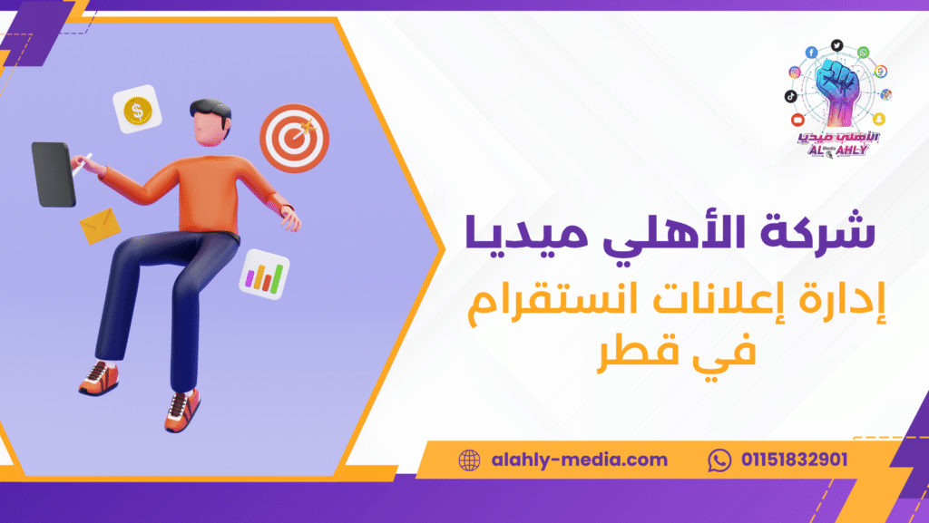 إدارة إعلانات انستقرام في قطر
