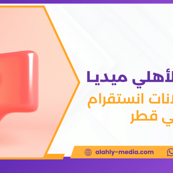 إدارة إعلانات انستقرام في قطر