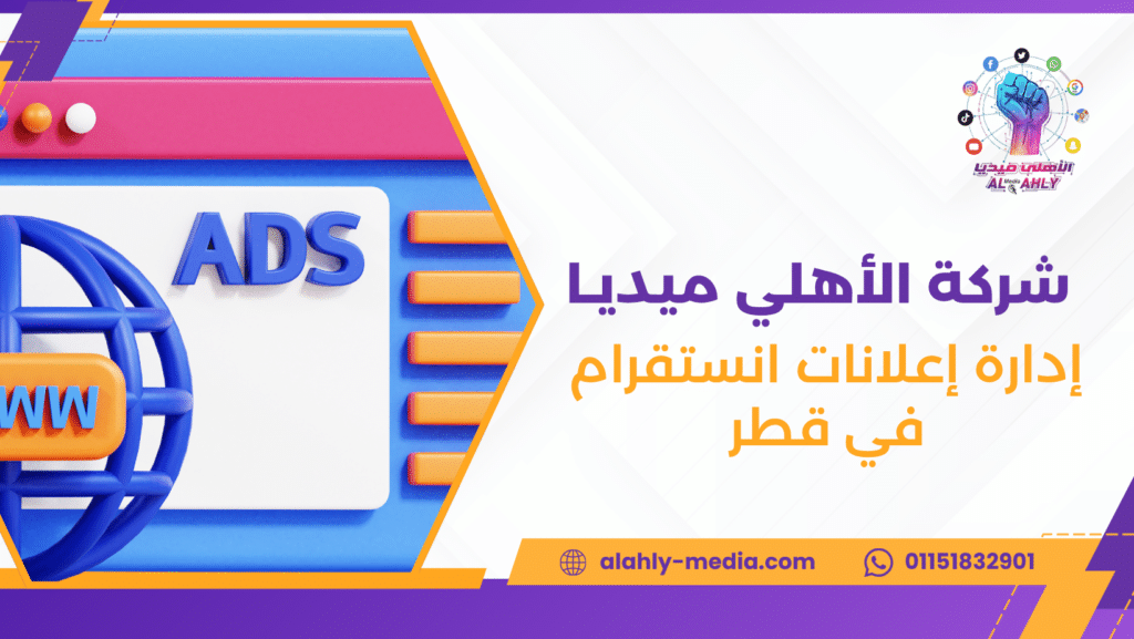 إدارة إعلانات انستقرام في قطر