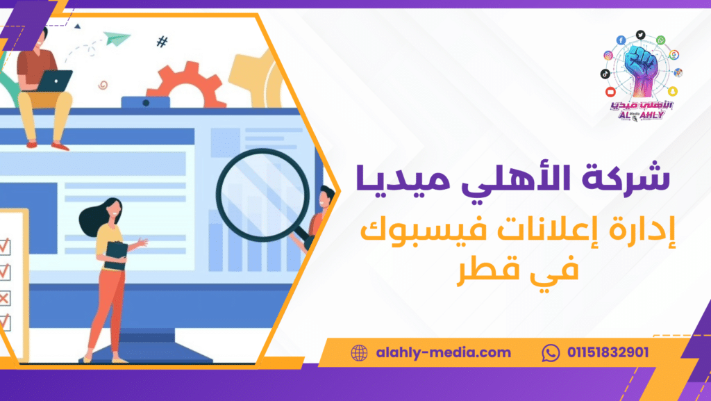إدارة إعلانات فيسبوك في قطر