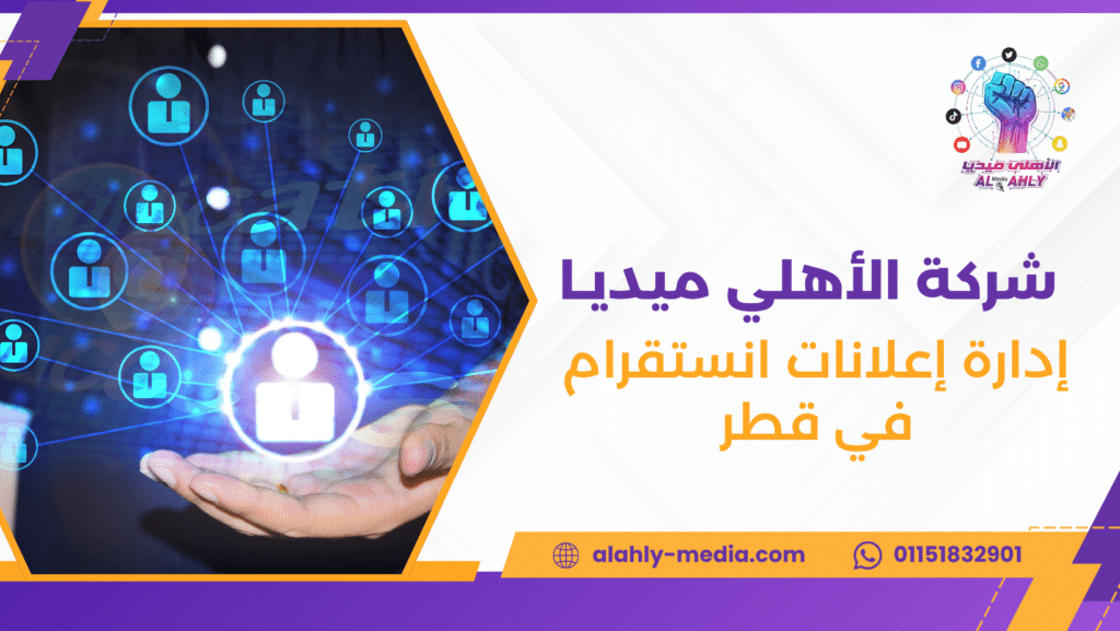 إدارة إعلانات انستقرام في قطر