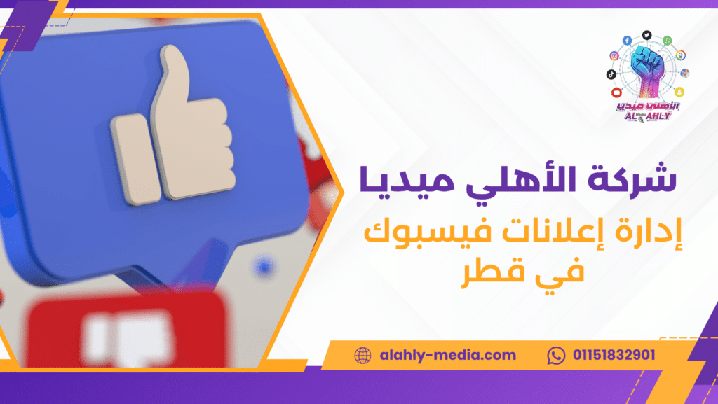 إدارة إعلانات فيسبوك في قطر