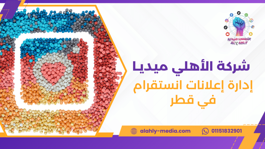 إدارة إعلانات انستقرام في قطر