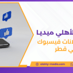 إدارة إعلانات فيسبوك في قطر