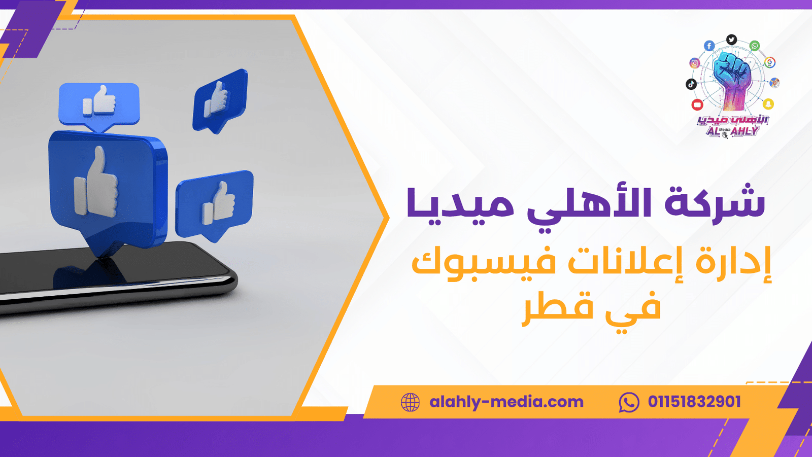 إدارة إعلانات فيسبوك في قطر