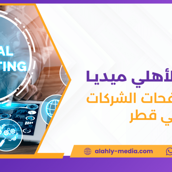 إدارة صفحات الشركات في قطر