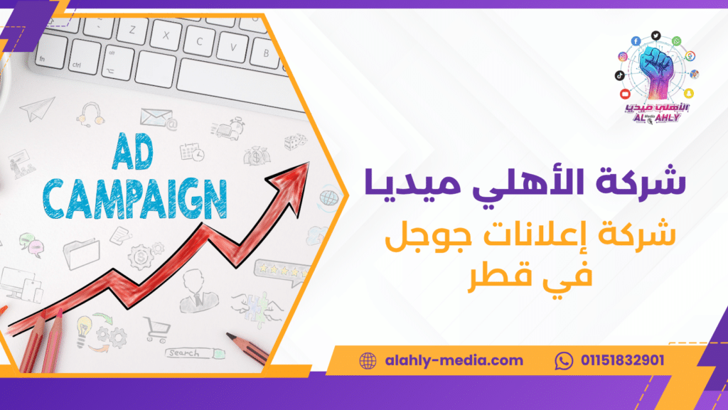 شركة إعلانات جوجل في قطر