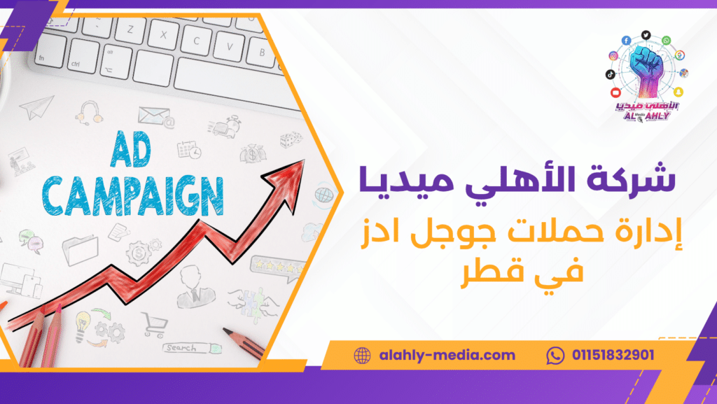 إدارة حملات جوجل ادز في قطر