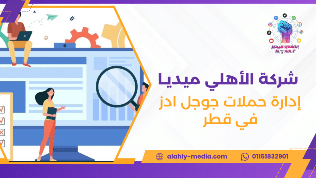 إدارة حملات جوجل ادز في قطر