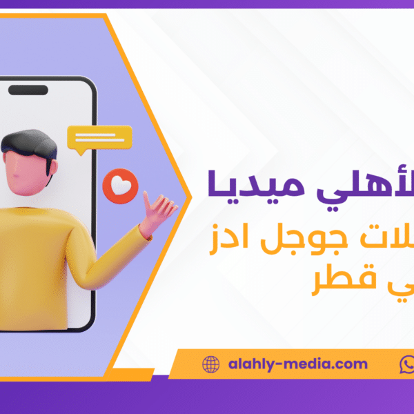 إدارة حملات جوجل ادز في قطر