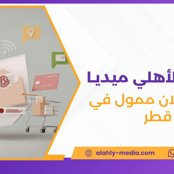 عمل اعلان ممول في قطر