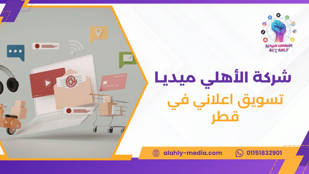 تسويق اعلاني في قطر