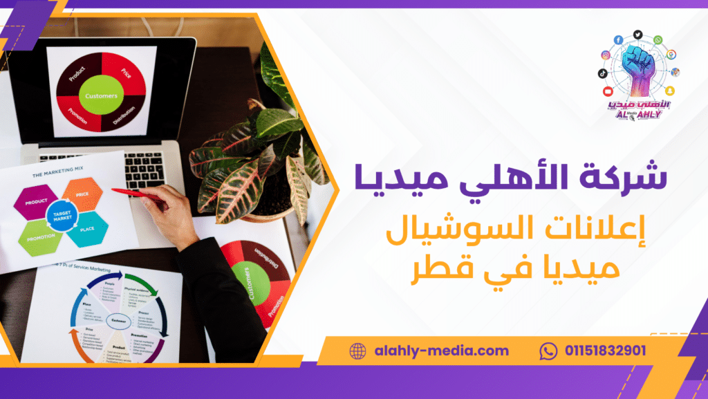 إعلانات السوشيال ميديا في قطر