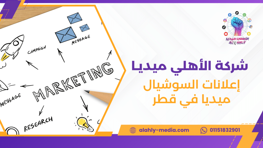 إعلانات السوشيال ميديا في قطر