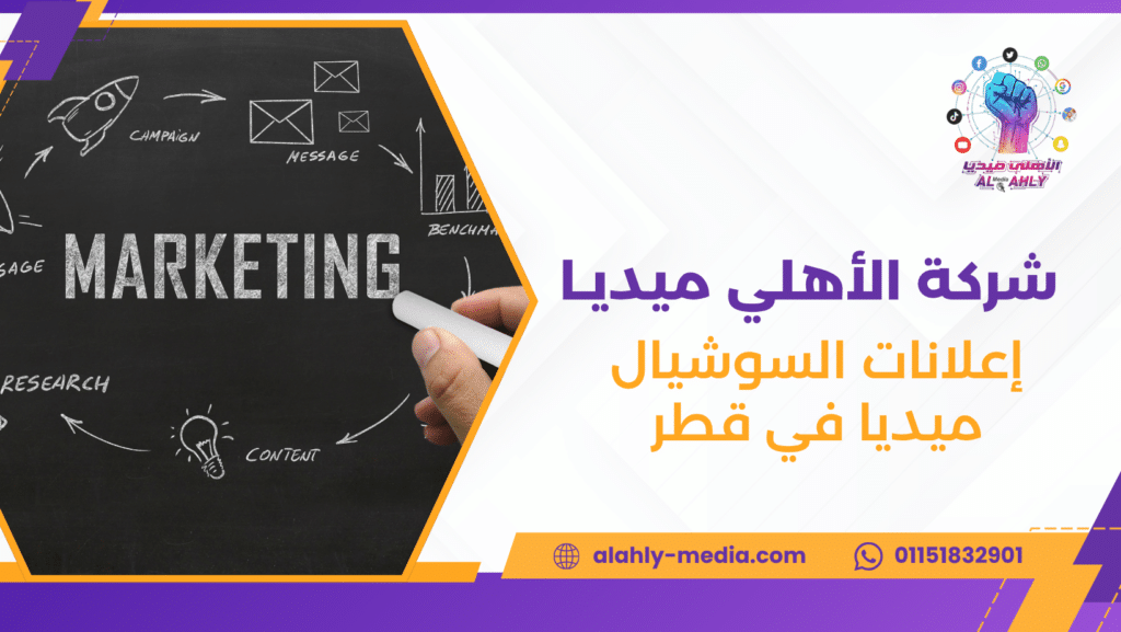 إعلانات السوشيال ميديا في قطر