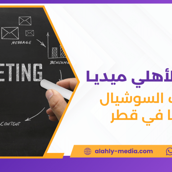 إعلانات السوشيال ميديا في قطر