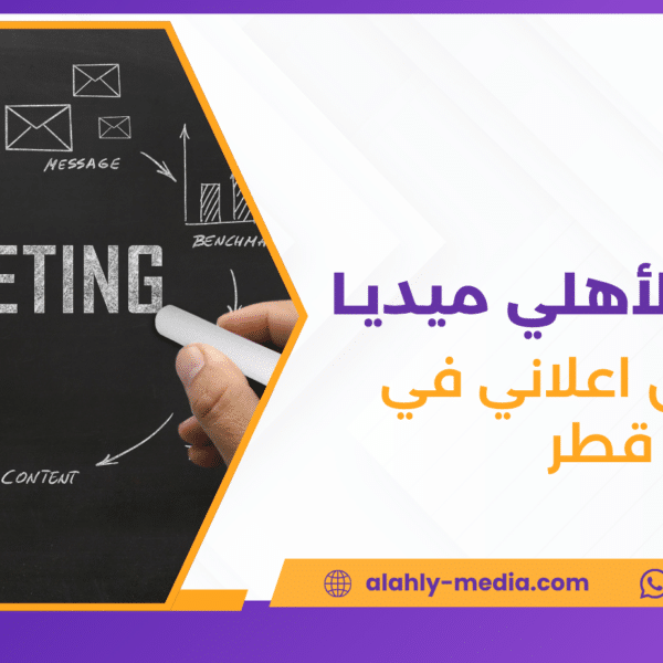 تسويق اعلاني في قطر