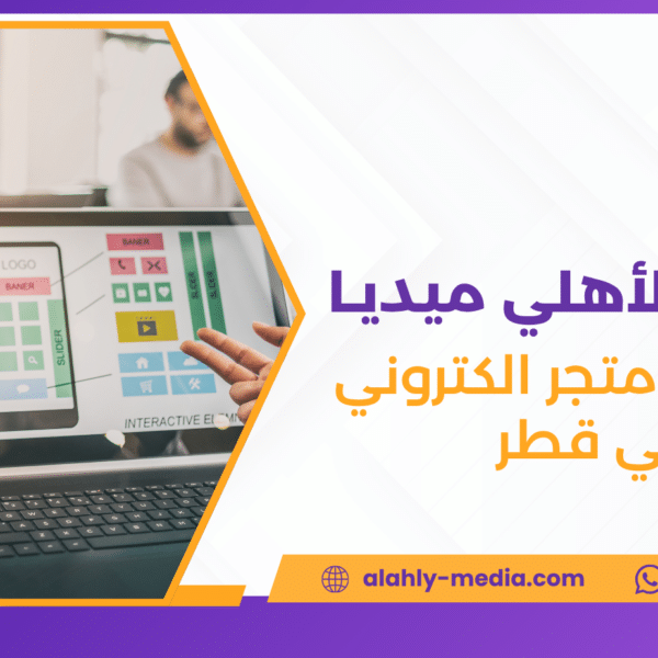 تصميم متجر الكتروني في قطر