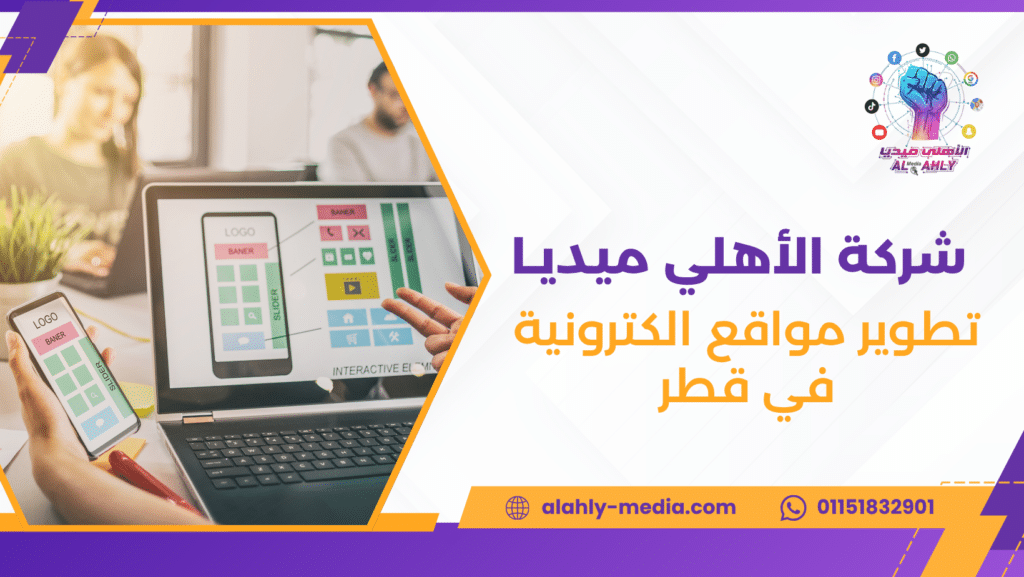 تطوير مواقع الكترونية في قطر